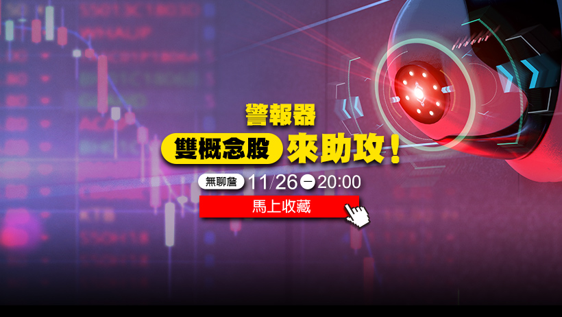 11 月盤勢崎嶇難行...警報器「雙概念股」來助攻，選股勝率超過 85 ％！