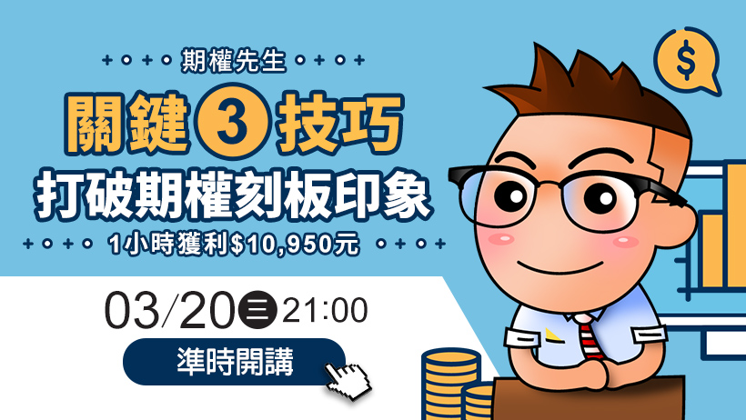 打破期權刻板印象！期權先生關鍵 3 技巧創造每小時 10,950 元
