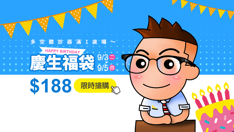 多空聽診器慶生福袋！只要 188 元  6 款精選商品幫你創造穩定獲利