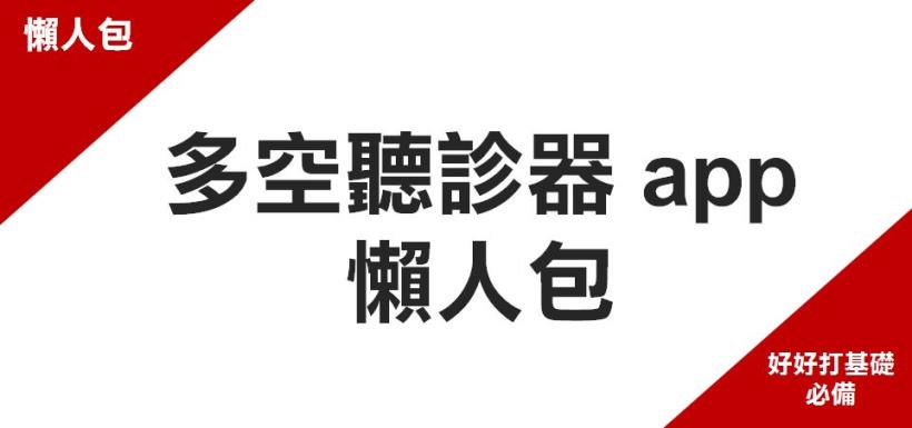 聽診器APP懶人包(內附期權新手教學兩集)