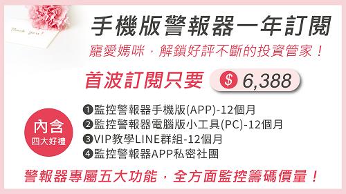 【警報器愛媽咪日】全職媽媽成功秘訣：用「追漲六心法」，賺進一家四口加菜金
