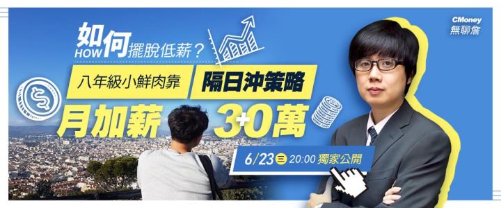 如何擺脫低薪？八年級小鮮肉靠「隔日沖策略」月加薪 30萬 ！