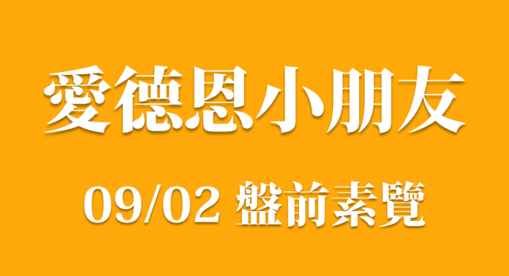 9/2 愛德恩盤前素懶！7檔動能強勢股、即時個股新聞，讓你掌握市場大方向