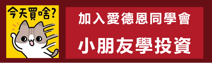 愛德恩第一天系列！快速瀏覽個股表現狀況，讓你掌握市場大動向