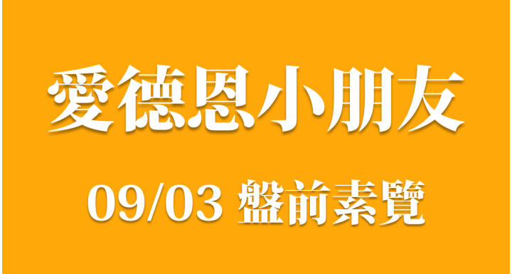 愛德恩盤前速覽！讓你快速掌握市場大動向，挖掘市場動能強勢股