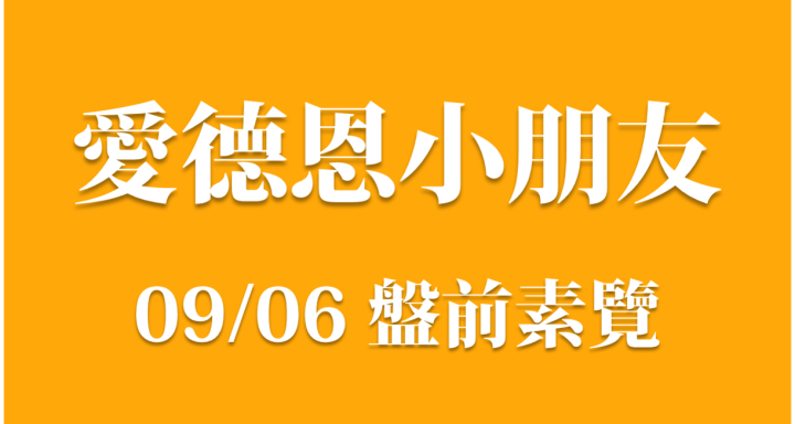 9/6 愛德恩盤前素懶！4檔動能強勢股、10篇即時個股新聞，讓你掌握市場大方向