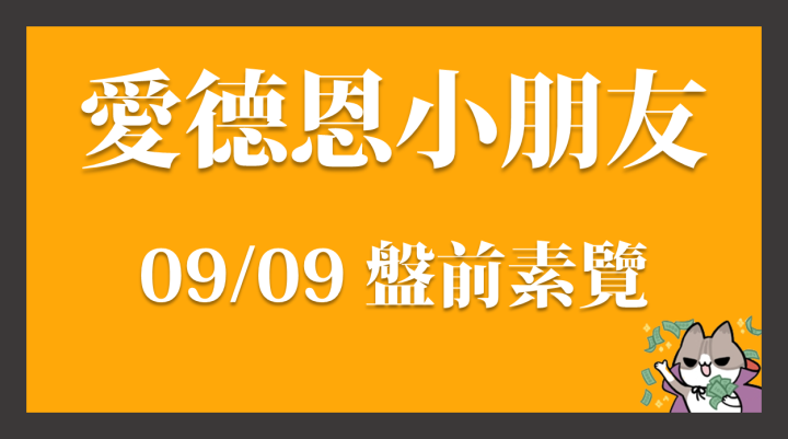 9/9 愛德恩盤前素懶！5檔動能強勢股、11篇即時個股新聞，讓你掌握市場大方向
