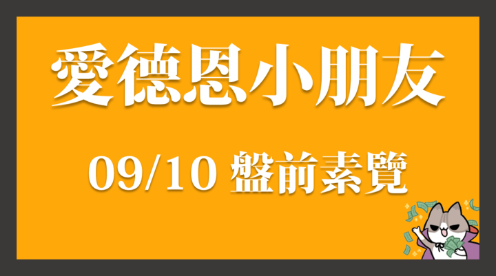 9/10 愛德恩盤前素懶！4檔動能強勢股、11篇即時個股新聞，讓你掌握市場大方向