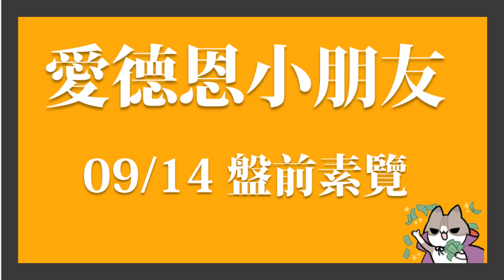 9/14 愛德恩盤前素懶！6 檔動能強勢股、11篇即時個股新聞，讓你掌握市場大方向