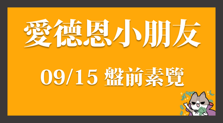 9/15 愛德恩盤前素懶！7檔動能強勢股、13篇即時個股新聞，讓你掌握市場大方向