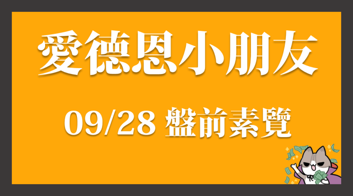 9/28 愛德恩盤前素懶！6檔動能強勢股、14篇即時個股新聞，讓你掌握市場大方向