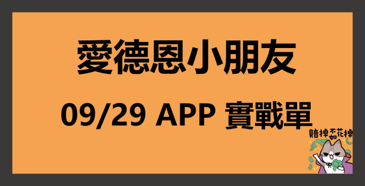 9/29 愛德恩實戰單！全股票市場最負責的交易者，保護你的錢、看懂大盤金流、帶你開心交易
