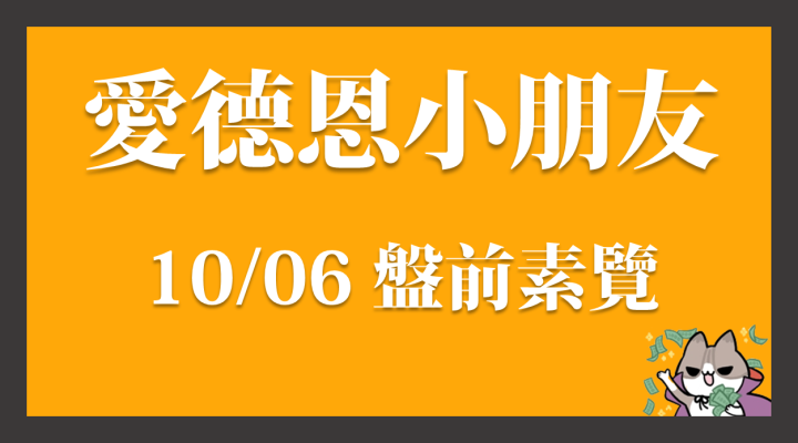 10/06 愛德恩盤前素懶！4檔動能強勢股、14篇即時個股新聞，讓你掌握市場大方向