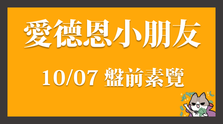 10/06 愛德恩盤前素懶！4檔動能強勢股、13篇即時個股新聞，讓你掌握市場大方向