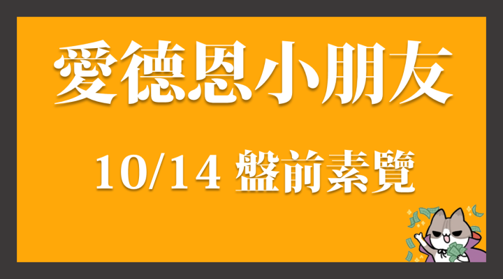 10/14 愛德恩盤前素懶！4檔動能強勢股、12篇即時個股新聞，讓你掌握市場大方向