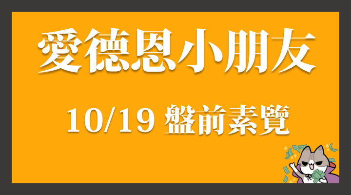 10/19 愛德恩盤前素懶！4檔動能強勢股、14篇即時個股新聞，讓你掌握市場大方向