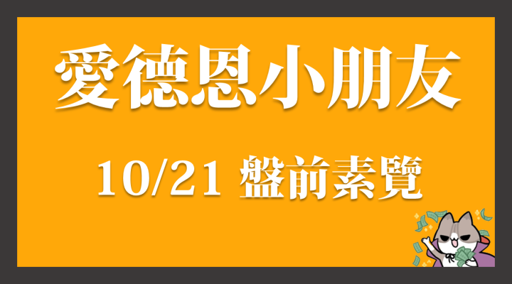 10/21 愛德恩盤前素懶！6檔動能強勢股、14篇即時個股新聞，讓你掌握市場大方向