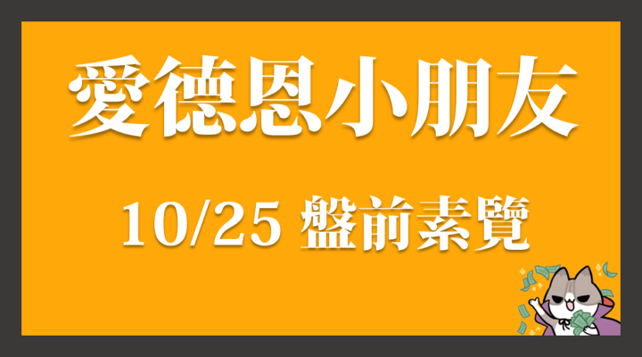 10/25 愛德恩盤前素懶！4檔動能強勢股、13篇即時個股新聞，讓你掌握市場大方向