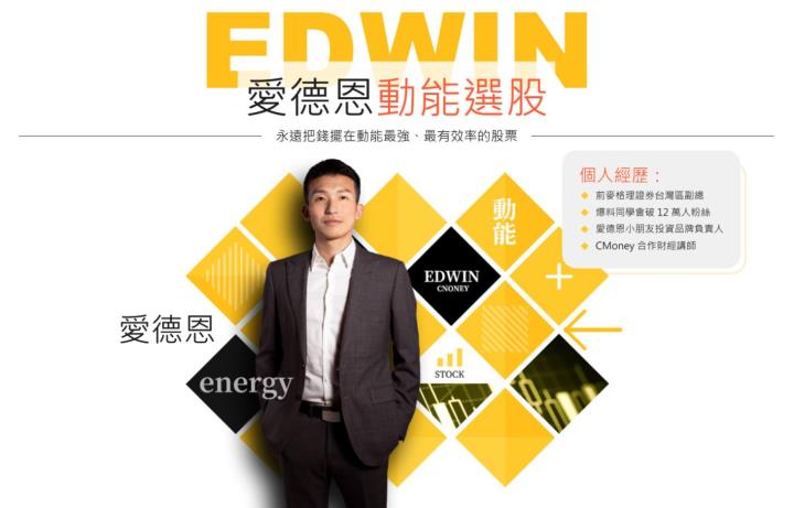 爆料同學會最紅達人 -愛德恩首次直播！用1,000萬實戰測試 APP，靠 3 步驟「動能指標」找到起漲點