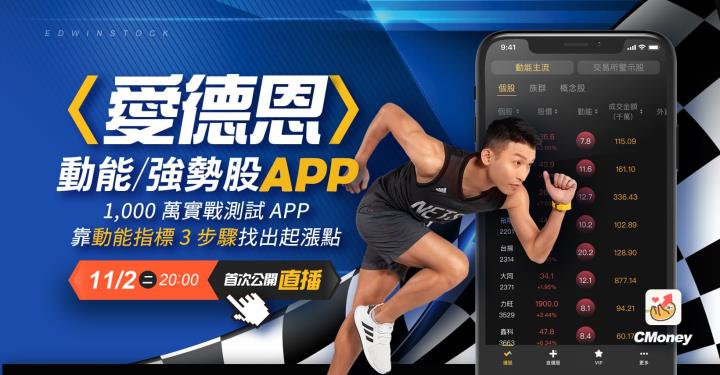 爆料同學會最紅達人 -愛德恩首次直播！用1,000萬實戰測試 APP，靠 3 步驟「動能指標」找到起漲點