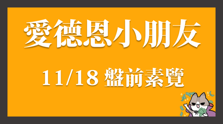 11/18 愛德恩盤前素懶！6檔動能強勢股、12篇即時個股新聞，讓你掌握市場大方向