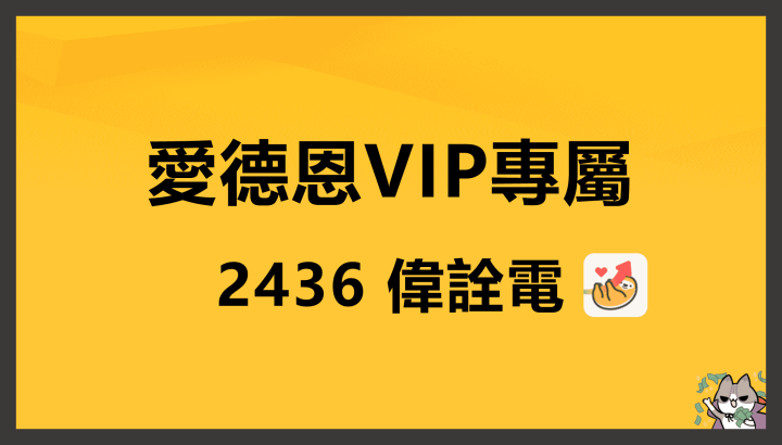 【VIP專屬】必看！愛德恩APP選股邏輯 - 2436 偉詮電為例