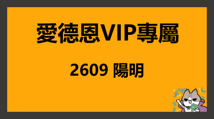 【VIP專屬】必看！愛德恩APP選股邏輯 - 2609 陽明為例