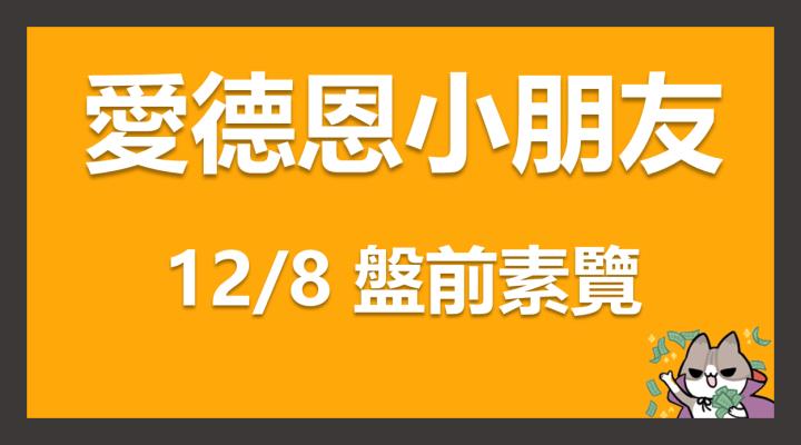 12/08 愛德恩盤前素懶！6檔動能強勢股、21即時個股新聞，讓你掌握市場大方向