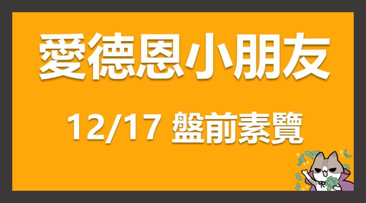 12/17 愛德恩盤前素懶！11檔動能強勢股、14篇即時個股新聞，讓你掌握市場大方向