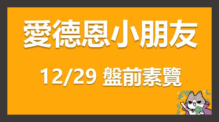 12/29 愛德恩盤前素懶！8檔動能強勢股、11篇即時個股新聞，讓你掌握市場大方向