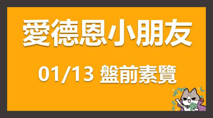 01/13 愛德恩盤前素懶！7檔動能強勢股、12篇即時個股新聞，讓你掌握市場大方向