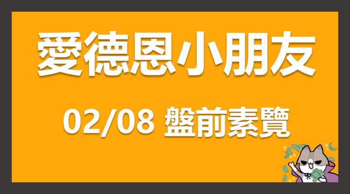 02/08 愛德恩盤前素懶！6檔動能強勢股、15篇即時個股新聞，讓你掌握市場大方向