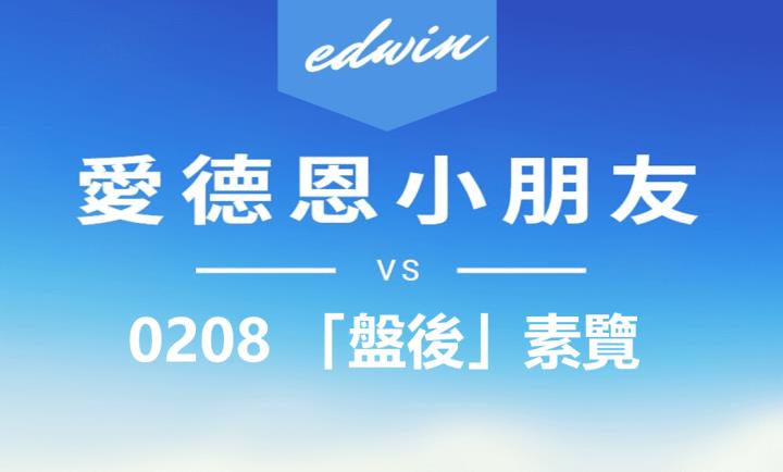 VIP專屬內容！02/08 愛德恩盤後素懶，4檔動能股基本面，讓你掌握市場大方向
