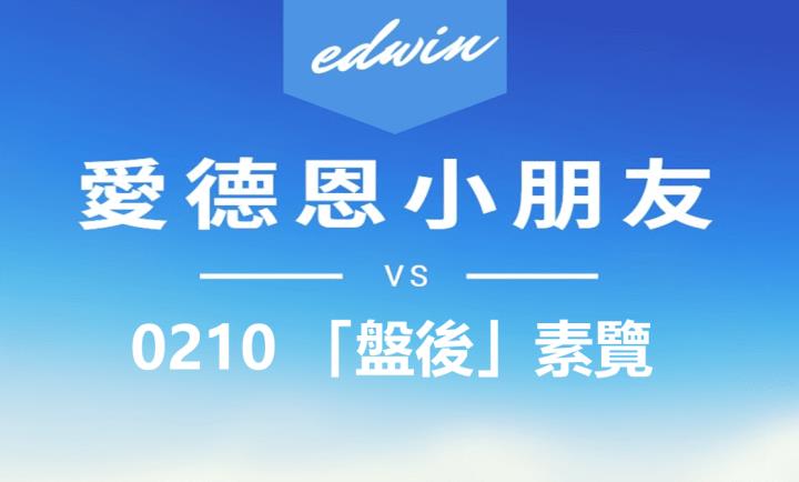 VIP專屬內容！02/10 愛德恩盤後素懶，3檔動能股基本面，讓你掌握市場大方向
