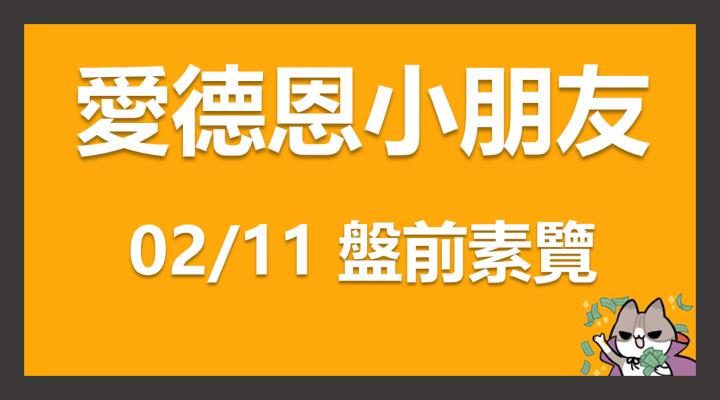 02/11 愛德恩盤前素懶！7檔動能強勢股、16篇即時個股新聞，讓你掌握市場大方向