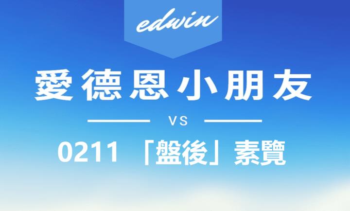 VIP專屬內容！02/11 愛德恩盤後素懶，3檔動能股基本面，讓你掌握市場大方向