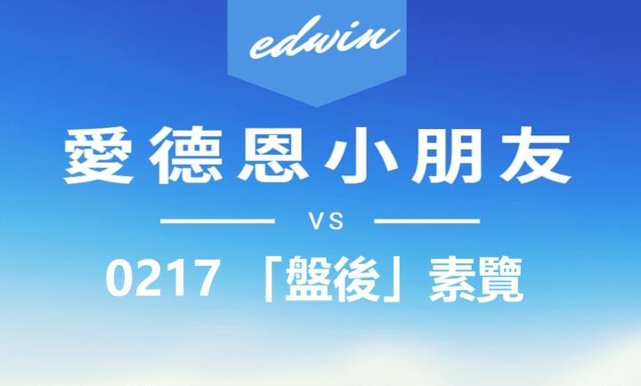 VIP專屬內容！02/17 愛德恩盤後素懶，3檔動能股基本面，讓你掌握市場大方向