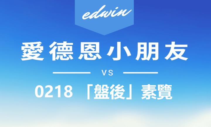 VIP專屬內容！02/18 愛德恩盤後素懶，3檔動能股基本面，讓你掌握市場大方向
