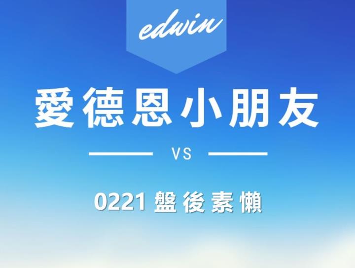 VIP專屬內容！02/21 愛德恩盤後素懶，3檔動能股基本面，讓你掌握市場大方向
