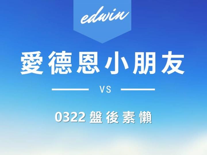 VIP專屬內容！03/22 愛德恩盤後素懶！3檔動能股基本面，讓你掌握市場大方向