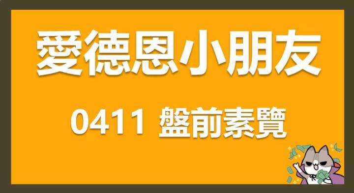 04/11 愛德恩盤前素懶！7檔短波操作股、12篇即時個股新聞，讓你掌握市場大方向