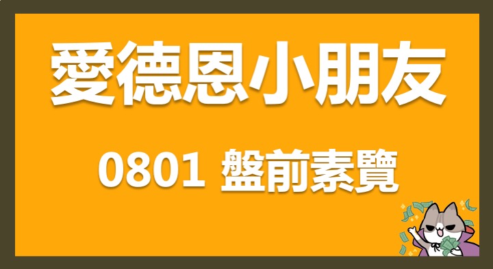 08/01 愛德恩盤前素懶！5檔短波操作股、10篇即時個股新聞，讓你掌握市場大方向