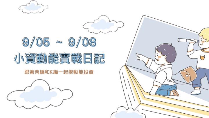 【小資女的動能實戰日記】跟著芮編和K編一起用動能學投資！9/05(一) ~ 9/8(四) PS：因為星期五放假喔！