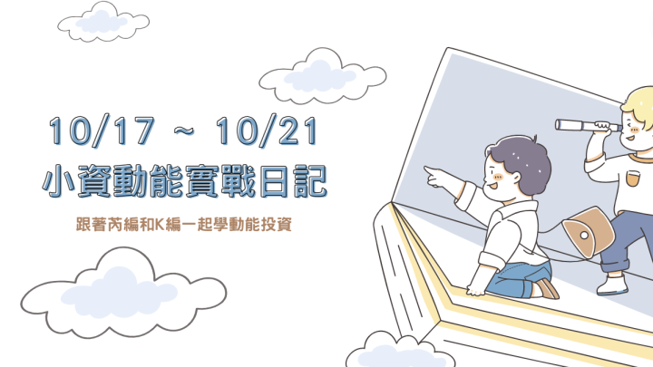 【小資女的動能實戰日記】跟著芮編和K編一起用動能學投資！10/17(一) ~ 10/21(五)
