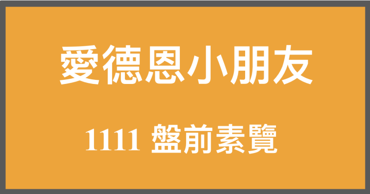 11/11 愛德恩盤前素懶！4檔短波操作股、15篇即時個股新聞，讓你掌握市場大方向