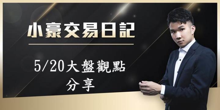 520總統上任，大盤持續震盪走高，持續留意櫃買指數!!
