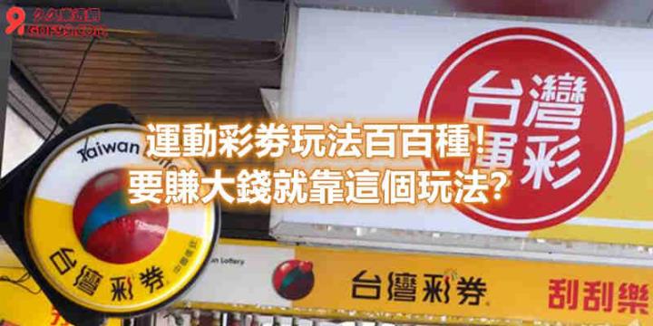 運動彩劵玩法百百種！要賺大錢就靠這個玩法？