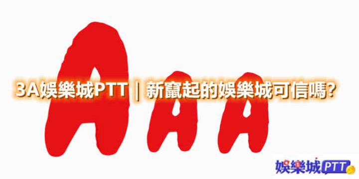 3A娛樂城PTT|新竄起的娛樂城可信嗎?