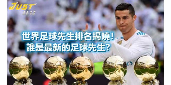 世界足球先生排名揭曉!誰是最新的足球先生?