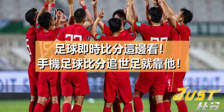 足球即時比分這邊看！手機足球比分追世足就靠他！